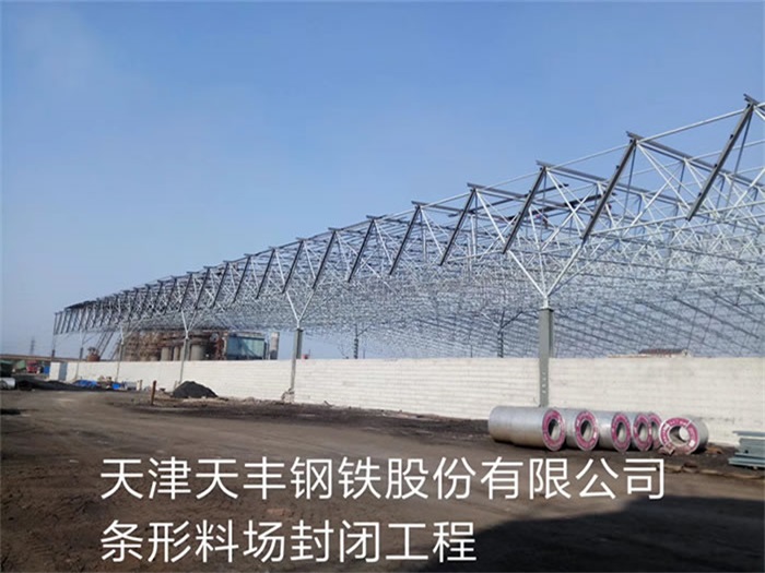奉化天丰钢铁股份有限公司条形料场封闭工程