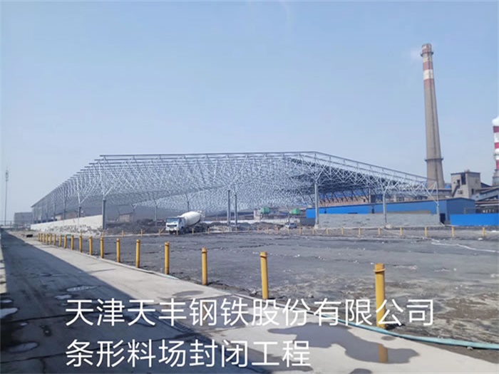 奉化天丰钢铁股份有限公司条形料场封闭工程
